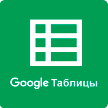 Google таблицы