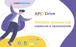 ApiX-Drive: интегрируйте FormDesigner.ru с другими онлайн сервисами за 5 минут